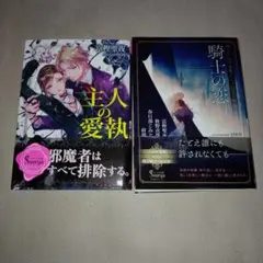 【富樫聖夜】 主人の愛執・騎士の恋　2冊セット ソーニャ文庫