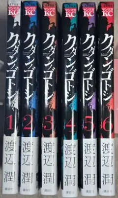 クダンノゴトシ 全6巻セット 完結 全巻