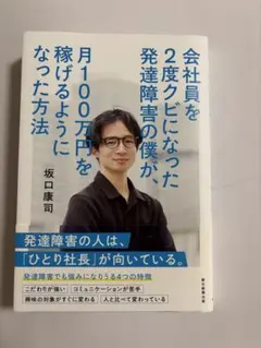 会社員を2度クビになった発達障害の僕が、 月100万円を稼げるようになった方法