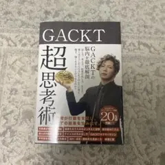 GACKT 超思考術
