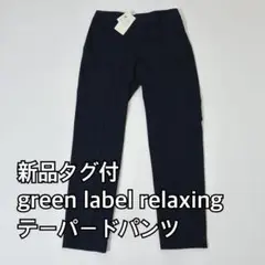 新品タグ付 green label relaxing テーパードパンツ M