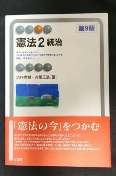 憲法 2 統治 第9版