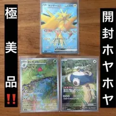 極美品❣️開封ホヤホヤ❣️151 サンダーSR フシギソウAR カビゴンAR