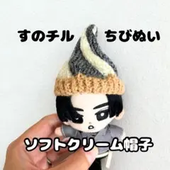 すのチル ちびぬい ソフトクリーム帽子 目黒蓮カラー 黒ゴマミックス