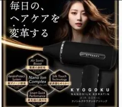 新品未使用 ヘアドライヤー キョウゴク KYOGOKU ナノシルク ケラチン エアソニック ヘアドライヤー