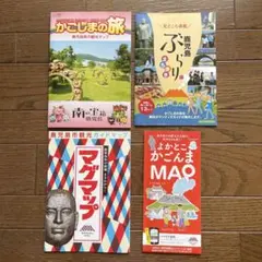 鹿児島 観光案内マップ 4種