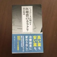 ビッグデータが明かす 医療費のカラクリ