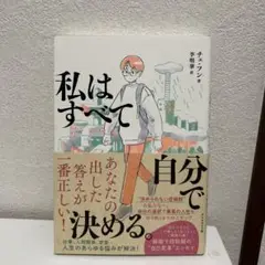 私はすべて自分で決める
