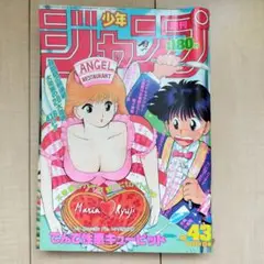 少年ジャンプ No.43 1985年10月