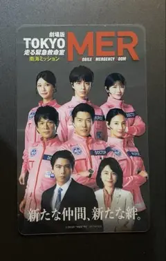 TOKYO MER 走る緊急救命室 南海ミッション 入場者特典 クリアカード