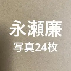 King & Prince永瀬廉 公式写真セット⑤