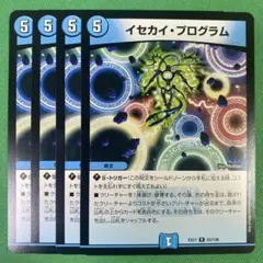 イセカイプログラム　4枚セット　デュエルマスターズ　55