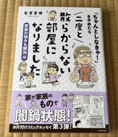 「ちゃんとしなきゃ!」をやめたら二度と散らからない部屋になりました. 家族の悩…