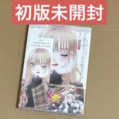 着せ恋 7巻 特典封入 初版未開封