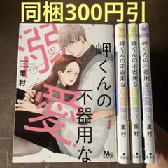 岬くんの不器用な溺愛 1から4