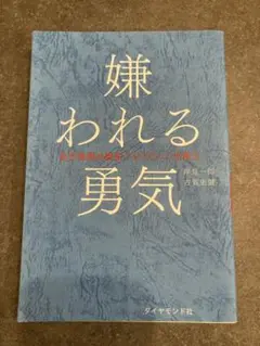 嫌われる勇気