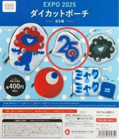 ミャクミャク　ガチャ　ダイカットポーチ　EXPO 2025