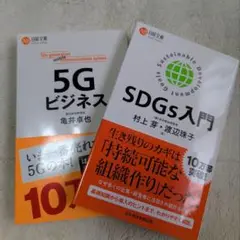 【ほぼ未使用】〇SDGs入門 〇5Gビジネス 〇セット売り 〇ビジネス本