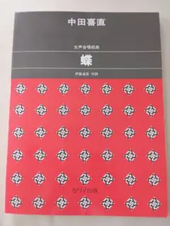 中田喜直 女声合唱組曲　蝶　伊藤海彦 作詞