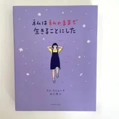 私は私のままで生きることにした