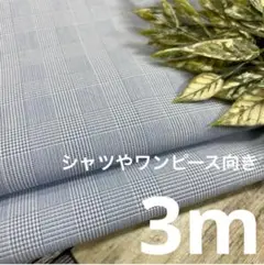y13/5 長3ｍ 播州織 チェック柄 生地 布 布地 サックス
