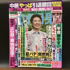 女性自身　9月2日号
