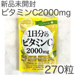 新品未開封　高濃度 1日分以上のビタミンC 2000mg配合 ビタミンB2 B6