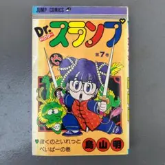 【初版】 Dr.スランプ ドクタースランプ 7巻 鳥山明
