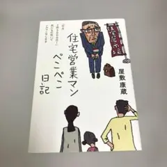 住宅営業マンぺこぺこ日記