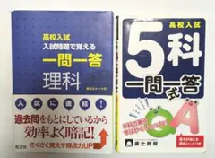 高校入試 一問一答 理科・5科一問一答　　２冊セット