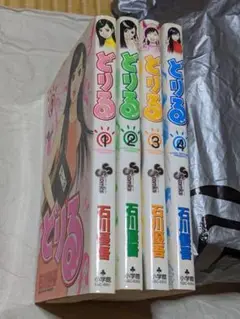 石川優吾　どりる　全4巻セット　小学館