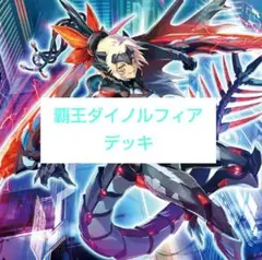 遊戯王 削り覇王ダイノルフィアデッキ メイン40+EX15