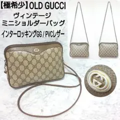 【極希少】OLD GUCCI ビンテージ GGミニショルダーバッグ PVCレザー