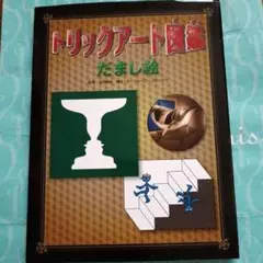 トリックアート図鑑 だまし絵