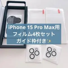 特価✨ガイド枠⭐️iPhone 15 Pro Max 用 フィルム セット