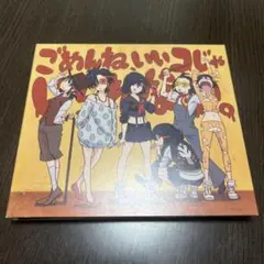 ごめんねいいコじゃいられない 沢井美空