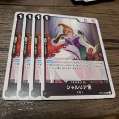 【即日発送】ワンピースカード シャルリア宮 4枚