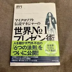 マイクロソフト伝説マネジャーの 世界No.1プレゼン術