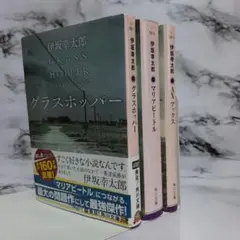 伊坂幸太郎 グラスホッパー / マリアビートル / AX アックス　3冊セット㊳