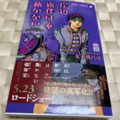 ※岸辺露伴は動かない3巻　帯有り JUMPコミックス