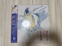 君たちはどう生きるか サウンドトラック レコード 新品