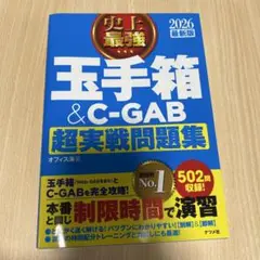 玉手箱 & C-GAB 超実戦問題集 2026年版