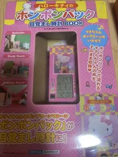 超希少品！【新品】ハローキティ ポンポンパック 目覚まし時計 BOOK