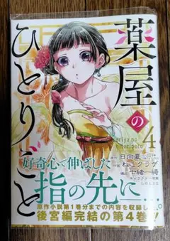 薬屋のひとりごと 4巻