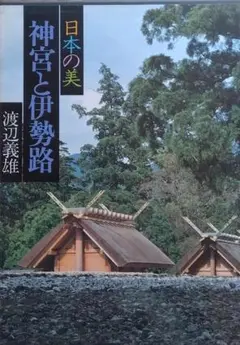 ❣️『伊勢神宮』渡辺義雄‼️大型写真集❣️伊勢神宮の深い森〜川の清流まで伊勢神宮の全て 渡辺義雄の眼伊勢神宮 | 渡辺 義雄 |本 | 通販 | Amazon