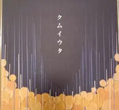 cocco LP クムイウタ レコード シリアルナンバー入り