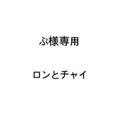 ぷ様鮮ページです