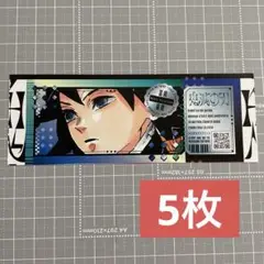 最強ジャンプ　鬼滅の刃　ri　冨岡　5枚