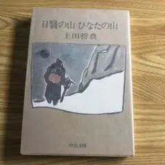 日かげの山　ひなたの山　上田哲農　中公文庫