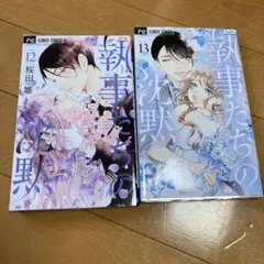 執事たちの沈黙 10〜13